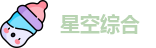 星空xingkong
